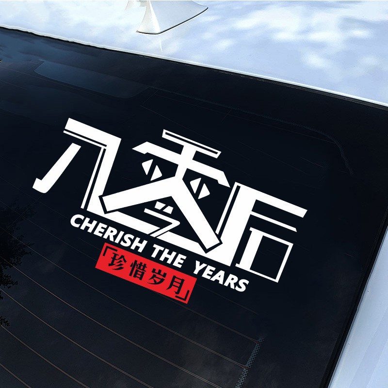 九零后00后汽车文字网红车贴9080后创意车门车身后档个性o装饰贴