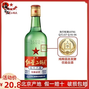 北京红星二锅头56度大二绿瓶500ml单瓶清香型纯粮白酒北京总厂