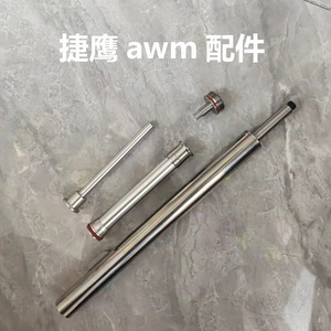 捷鹰awm金属cnc上下导轨扳机内管套管拉栓气筒活塞改装配件波箱1人
