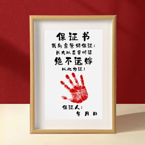 绝不远嫁听爸妈的话书法摆台保证书字画摆件女宝宝手足印抓周挂画