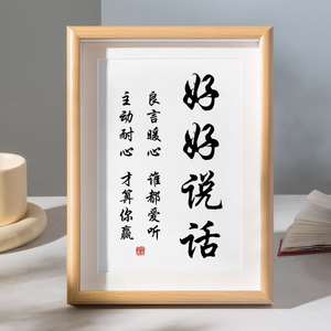 好好说话一笑了之慢慢书法摆台办公室桌面装饰字画摆件座右铭挂画