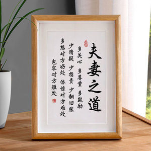 夫妻之道家庭和睦相处书法相框摆台桌面装饰字画摆件客厅卧室挂画