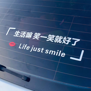 生活嘛笑一笑就好了车贴汽车天窗贴纸后档玻璃创意个性文字装饰贴