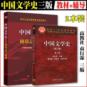 2本现货 高教社 袁行霈中国文学史 第三版 第一卷教材 同步辅导及习题