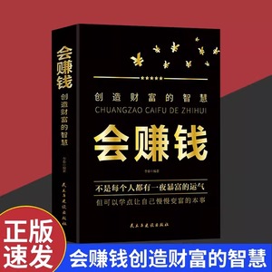 正版速发 会赚钱创造财富的智慧 不是每个人都有一夜暴富的运气 但都可以学一点让自己慢慢变富的本事 金融类入门基础理财书籍