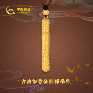 中国黄金足金999古法如意金箍棒吊坠挂绳男女款送礼