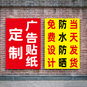 新户外广告贴胶自粘贴订制u海贴不干纸打印防水小广告背胶墙报定