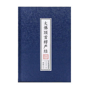精装本楞严经大佛顶首楞严经注音版诵读本佛经书结缘