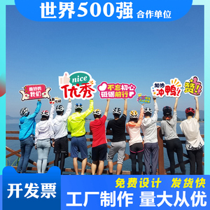 0043人付款天猫团建拍照手举牌定制加油手拿泡沫应援广告毕业手持kt板