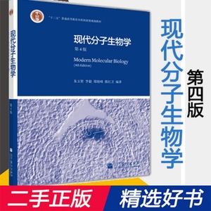 二手现代分子生物学第四4版朱玉贤高等教育出版社9787040351583