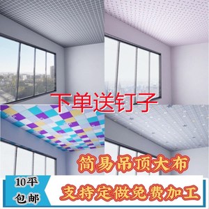 屋顶装饰吊顶布料