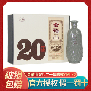 会稽山绍兴黄酒礼盒双瓶二十年陈花雕碎瓷糯米加饭酒500mlx2瓶装