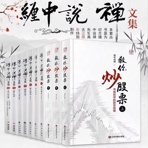 缠论缠中说禅李彪原著文集论语教你炒股票禅师博客10周年原版