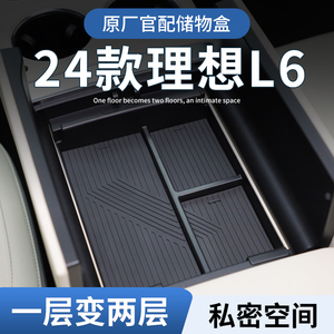 理想L6专用车载扶手箱储物盒汽车中控收纳配件车内装饰用品大全
