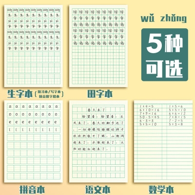 汉语拼音写字薄田字格本幼儿园标准三线九宫格本横版一年级大格