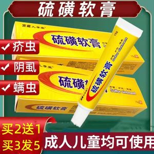 硫磺软膏外用复方流黄5%儿童成人牛黄皮肤瘙痒阴囊痒抑菌林旦乳膏