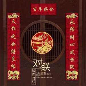 对联结婚婚庆卧室门进户门父母房门简约大门男方娘家自建房横批