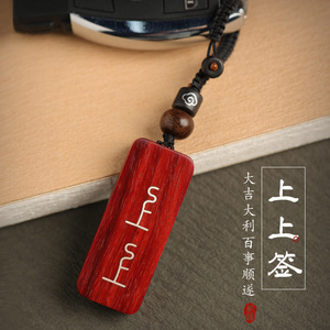 上上签包