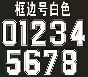 篮球服号码贴纸定制足球衣印号印字定制热转印字母数字烫画贴图案