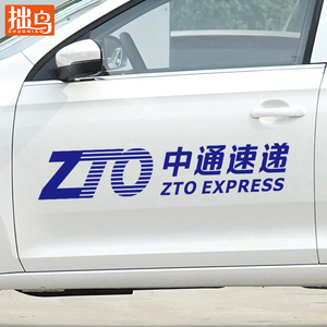 中通快递广告贴纸 中通logo定制车身装饰 三轮车电动车面包车货车
