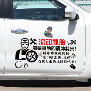 流动补胎汽车皮卡个性车身贴 后窗车门防水防晒反光号码贴纸定制