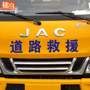 工程抢险通信电力市政供水抢修应急道路清障救援汽车文字车身贴纸
