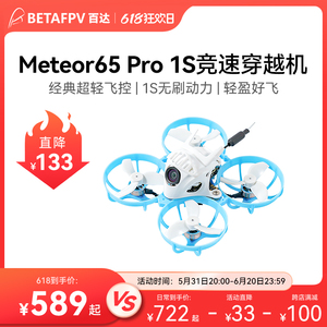 BETAFPV Meteor65 Pro ELRS穿越机远航室内外竞速套装无人机fpv