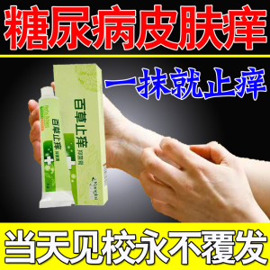 糖尿病皮肤痒神器老年人皮肤瘙痒全身干燥脱皮肾透析痒特效止痒膏