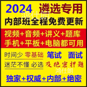 2024公务员遴选网课资料真题电子版课件笔试面试考试网络课程视频