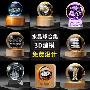 水晶球定制纪念品3d模型激光内雕摆件发光公司活动周年庆年会照片