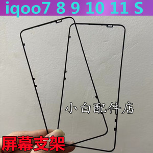 适用iqoo7 IQOO8 10 11 S前支架手机屏幕黑色周边条iqoo9前壳屏框