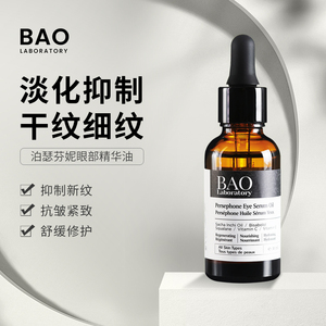 BAO Laboratory泊瑟芬妮眼部精华油淡化细纹改善黑眼圈浮肿抗皱