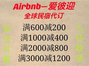 国外海外满减券airb爱彼迎民宿优惠券民宿代订迎接应无门槛礼金券