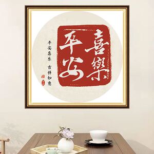 十字绣2022新款字平安喜乐客厅卧室玄关简单线绣自己绣圆形手工满