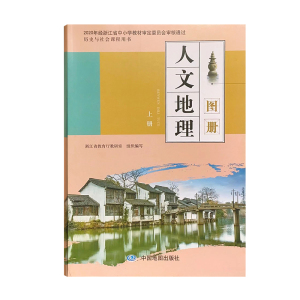 历史与社会课程用书 人文地理 图册 7 七年级 上册 中国地图出版社