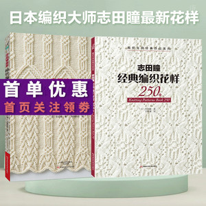 编织花样250例(2册)志田瞳花样作品集都市手工艺手工毛线毛衣编织书籍