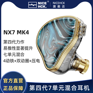 NiceHCK NX7MK4四代MK4原道7单元入耳式HiFi耳机动铁镀铍压电陶瓷