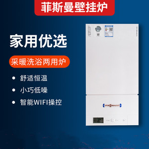 德国菲斯曼壁挂炉天燃气家用采暖洗浴两用炉地暖暖气片热水器