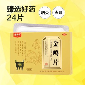 宏济堂金鸣片 0.6g*24片/盒 慢性咽炎咽喉肿痛声哑失音