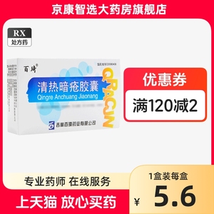 百琦 清热暗疮胶囊  0.25g*36粒/盒