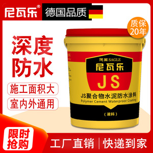 尼瓦乐js聚合物水泥基防水涂料屋顶卫生间补漏gs渗透结晶乳液材料