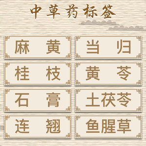 中草药标签贴莱美杠铃传世唐卡虾钳房药店分类标识牌人参当归
