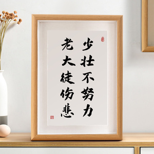 字画少壮不努力