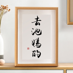 春池嫣韵书法作品摆件搞笑装饰客厅书房桌面字画去他妈新中式挂画