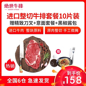 绝世澳洲原肉整切家庭牛排10片1.3kg菲力西冷眼肉组合装非大希地