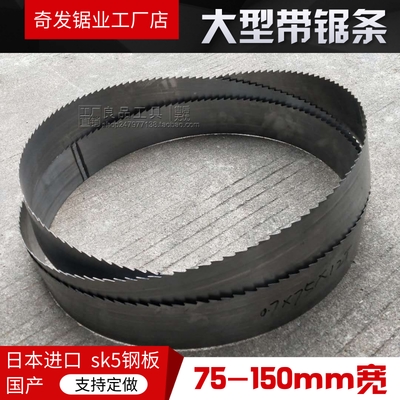 宽木工带锯条带锯机锯条85/90锯床环形大型锯条75-150宽开料锯条