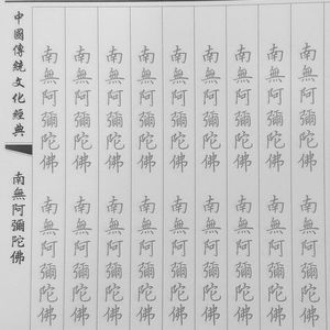 000人付款淘宝阿弥陀佛佛号南无观世音菩萨法号正楷硬笔手抄佛经单页