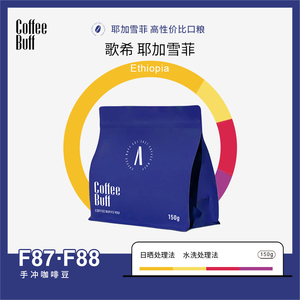 CoffeeBuff 埃塞俄比亚 歌希耶加雪菲日晒水洗精品手冲咖啡豆150g