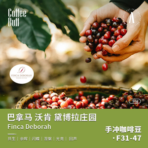 coffeebuff 竞赛级 巴拿马 黛博拉deborah 瑰夏geisha 咖啡豆 50g