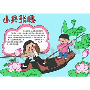 小兵张嘎手抄报g模板电子版小学生红色经典历史人物故事线稿a3a48